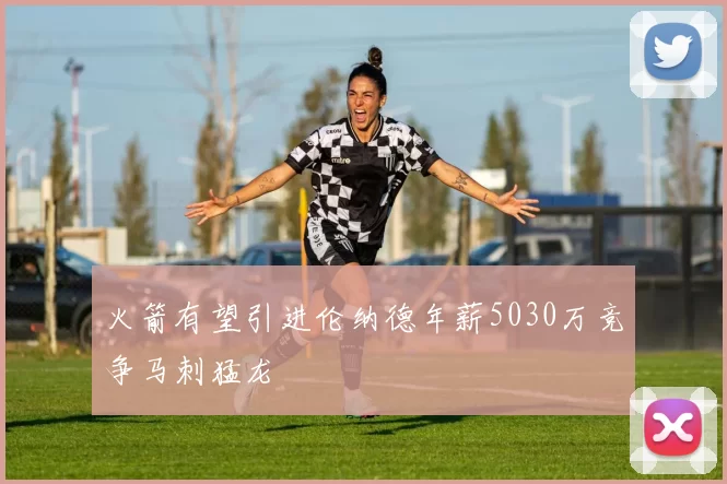 火箭有望引进伦纳德年薪5030万竞争马刺猛龙