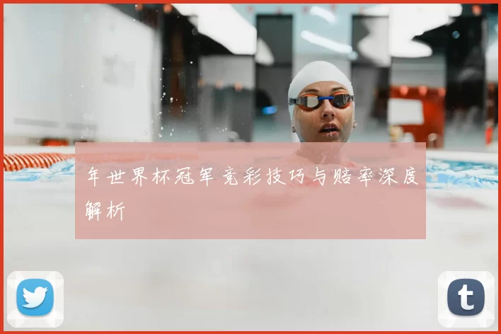 年世界杯冠军竞彩技巧与赔率深度解析
