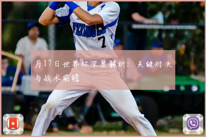 月17日世界杯深度解析:关键对决与战术前瞻