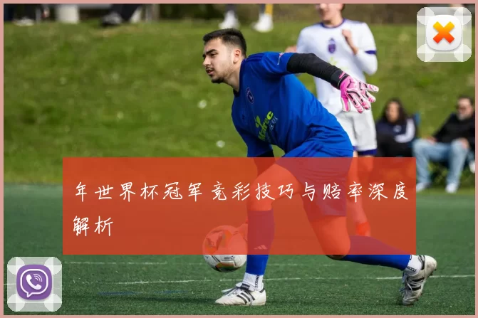 年世界杯冠军竞彩技巧与赔率深度解析