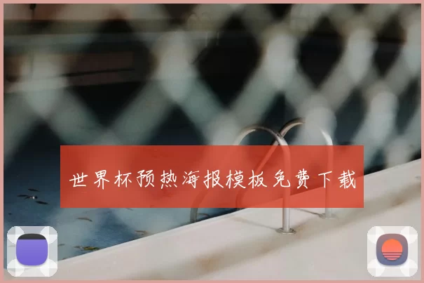 世界杯预热海报模板免费下载