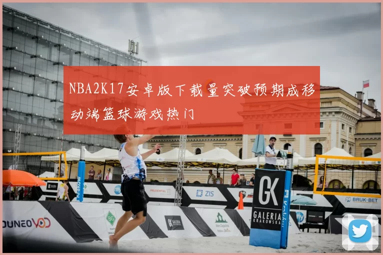 NBA2K17安卓版下载量突破预期成移动端篮球游戏热门