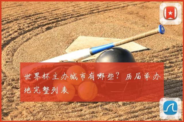 世界杯主办城市有哪些?历届举办地完整列表
