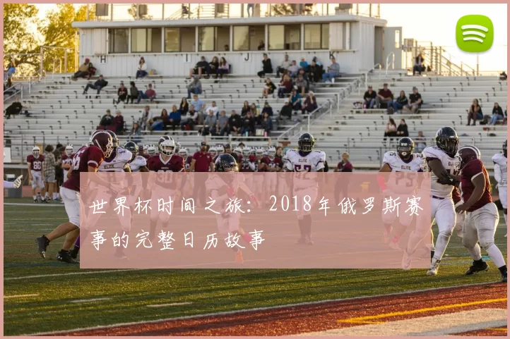 世界杯时间之旅:2018年俄罗斯赛事的完整日历故事