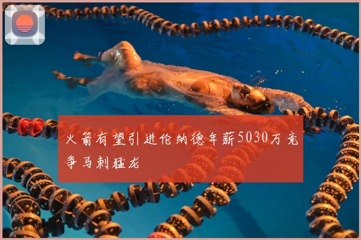 火箭有望引进伦纳德年薪5030万竞争马刺猛龙