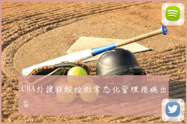 CBA外援核酸检测常态化管理措施出台