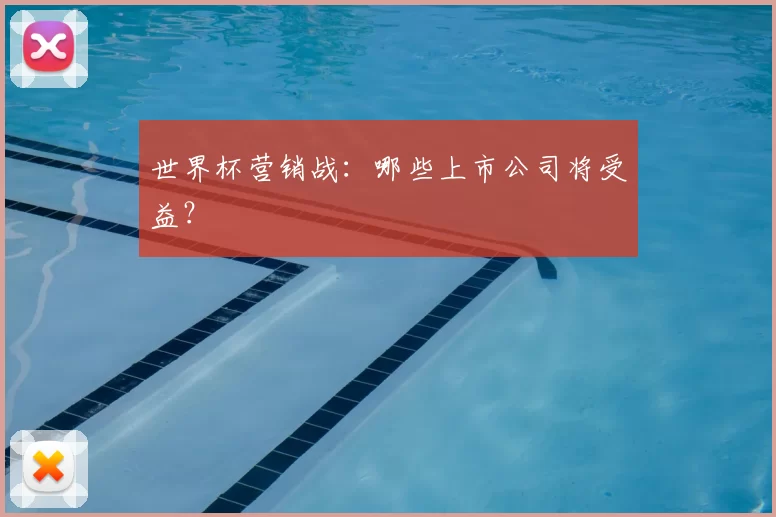 世界杯营销战:哪些上市公司将受益?