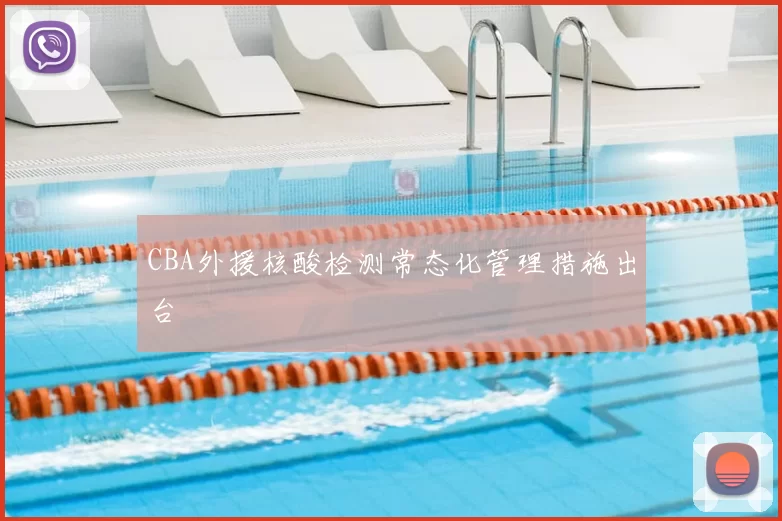 CBA外援核酸检测常态化管理措施出台