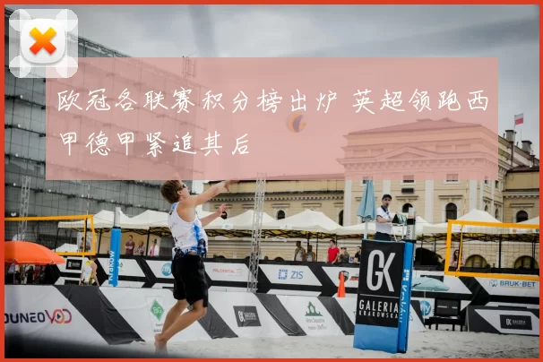 欧冠各联赛积分榜出炉 英超领跑西甲德甲紧追其后