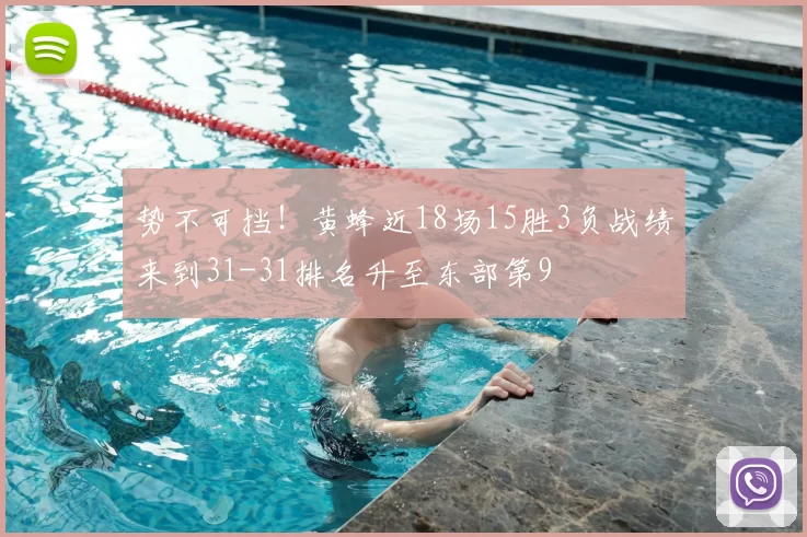 势不可挡！黄蜂近18场15胜3负战绩来到31-31排名升至东部第9