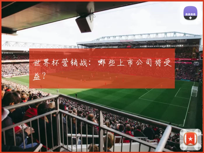 世界杯营销战：哪些上市公司将受益？