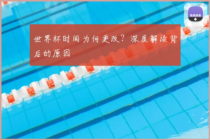 世界杯时间为何更改？深度解读背后的原因