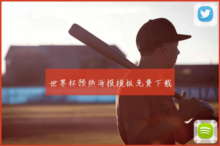 世界杯预热海报模板免费下载