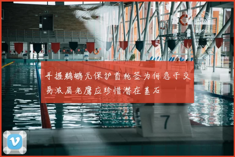 手握鹈鹕无保护首轮签为何急于交易浓眉老鹰应珍惜潜在基石