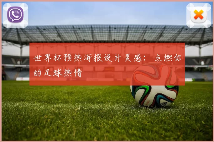 世界杯预热海报设计灵感:点燃你的足球热情