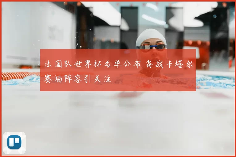 法国队世界杯名单公布 备战卡塔尔赛场阵容引关注