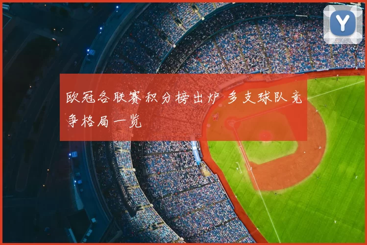 欧冠各联赛积分榜出炉 多支球队竞争格局一览