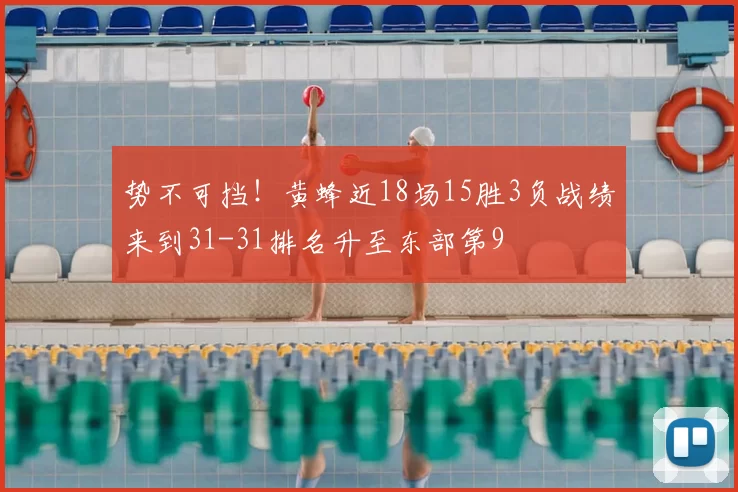 势不可挡!黄蜂近18场15胜3负战绩来到31-31排名升至东部第9